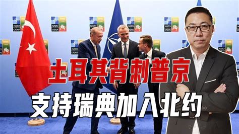 俄土关系迎转折点：土为入欧盟支持瑞典加入北约_凤凰网视频_凤凰网