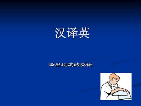 汉语翻译成英语的软件是什么？在线汉译英的方法分享