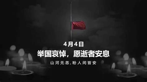 4月4日，举国哀悼 - 西安志诚电子有限责任公司