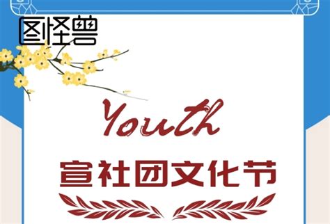 创意大学社团纳新海报模板设计图片下载_红动中国