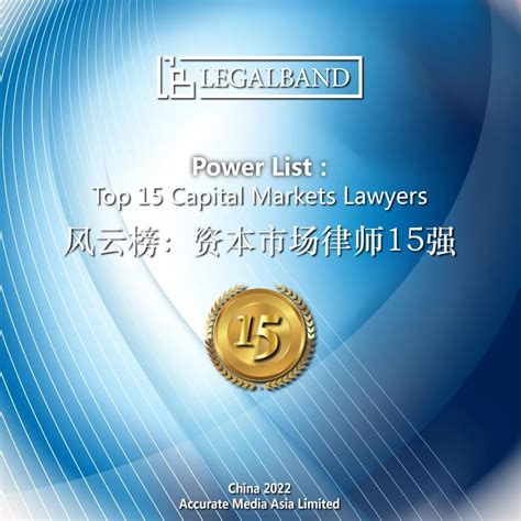 信达高级合伙人林晓春律师荣获2022 LEGALBAND资本市场律师十五强
