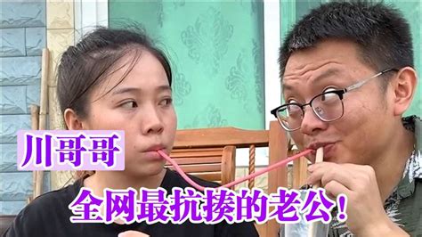 川哥哥：四川小伙因“套路”媳妇走红，上演斗智斗勇的爆笑喜剧_腾讯视频