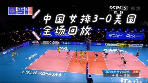 2021年世界女排联赛，中国女排0-3日本女排，全场回放_腾讯视频