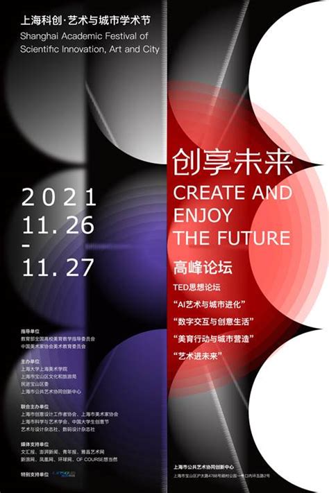 预告｜“2021创享未来--上海科创·艺术与城市”学术节即将举办