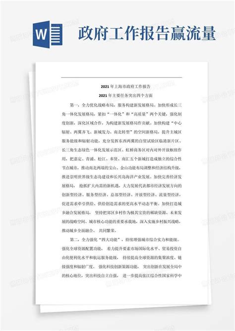 2021年上海市政府工作报告-2021年主要任务突出四个方面1Word模板下载_编号qxoxeexe_熊猫办公