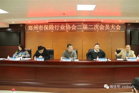 郑州市保险行业协会 二届二次会员大会顺利召开