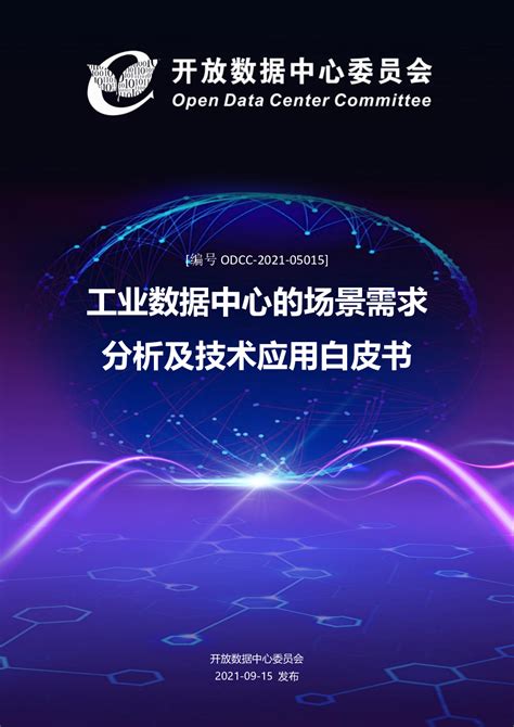 中国工业互联网产业经济发展白皮书（2022年） - 互联互通社区智库中心