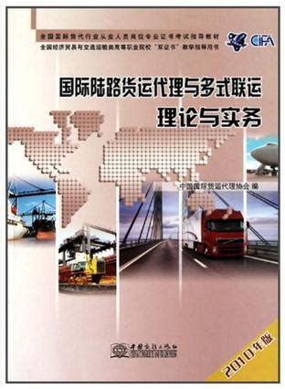 国际陆路货运代理与多式联运理论与实务图册_360百科