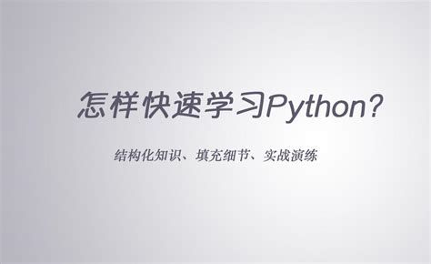 小白学python需要多久_每天自学Python一小时多久可以掌握？自学Python的常见错误方式...-CSDN博客