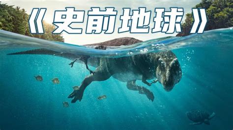 恐龙纪录片《史前星球》深度还原6600万年前的恐龙世界！_腾讯视频