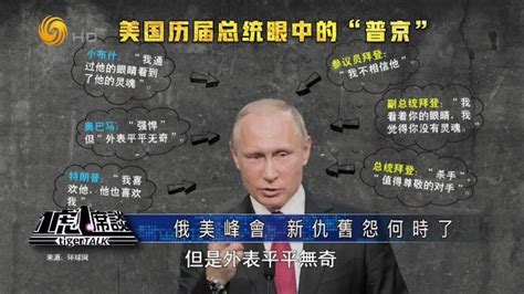 从夸赞到说普京是“杀手”，美国历届总统眼中的普京“是真是假”？_凤凰网视频_凤凰网