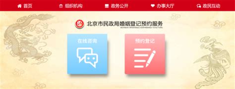 办理婚姻登记如何进行网上预约_便民经验_首都之窗_北京市人民政府门户网站