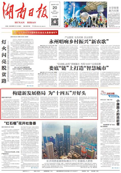 湖南日报评论员文章丨构建新发展格局 为“十四五”开好头