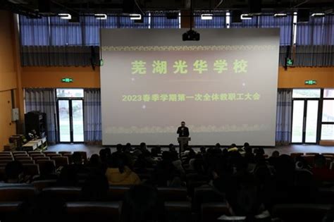 芜湖光华学校