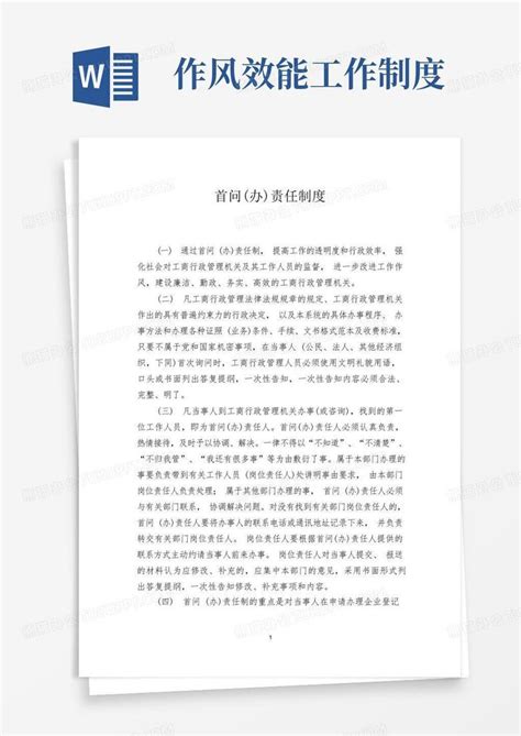 作风效能建设六项制度Word模板下载_编号qagmgxvv_熊猫办公