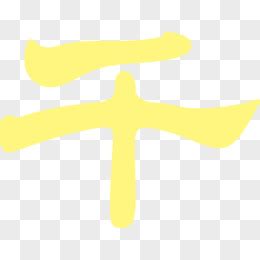 黄色文字图片