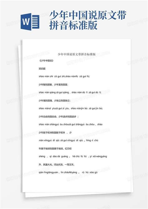 少年中国说原文带拼音标准版Word模板下载_编号ljwkrrzz_熊猫办公