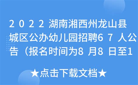 2022湖南湘西州龙山县城区公办幼儿园招聘67人公告（报名时间为8月8日至10日）