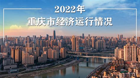 图说2022年全市经济运行情况_重庆市人民政府网