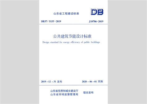 DB37/5155-2019：公共建筑节能设计标准