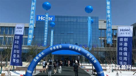 中国首家！海尔智家再循环互联工厂在青岛建成投产_齐鲁原创_山东新闻_新闻_齐鲁网