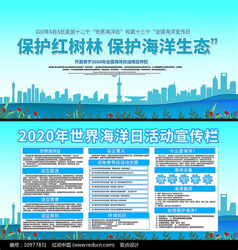 2020年世界海洋日宣传展板图片下载_红动中国