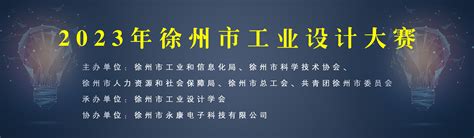 2023年徐州市工业设计大赛现场评审会在徐州工程学院胜利召开-奖项赛事--徐州工业设计学会