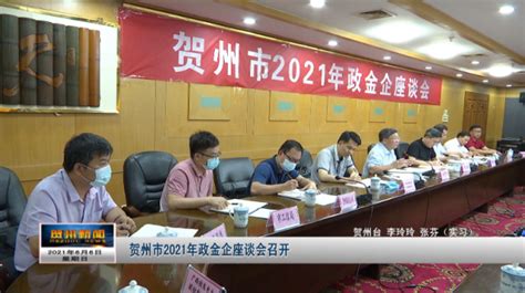 贺州市2021年政金企座谈会召开_精彩视频_贺州新闻网