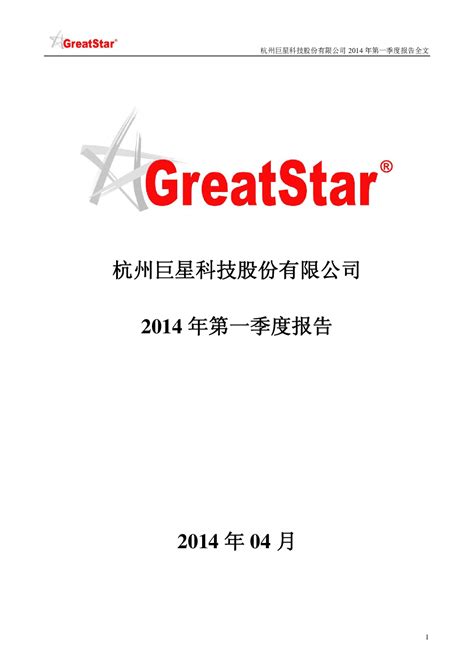 巨星科技：2014年第一季度报告全文