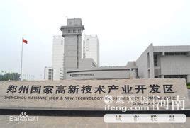 郑州国家高新技术产业开发区图册_360百科