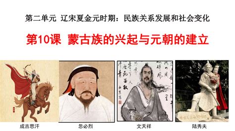 第10课蒙古族的兴起与元朝的建立课件(共29张PPT)-21世纪教育网