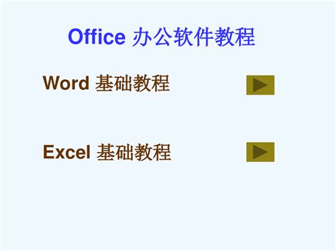 Office办公软件教程_word文档在线阅读与下载_文档网