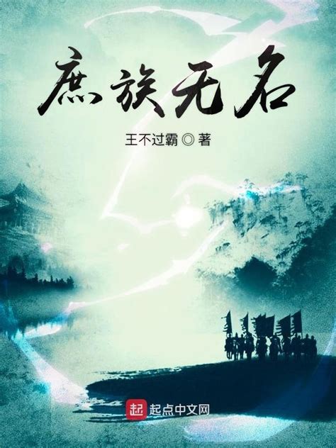 《庶族无名》小说在线阅读-起点中文网