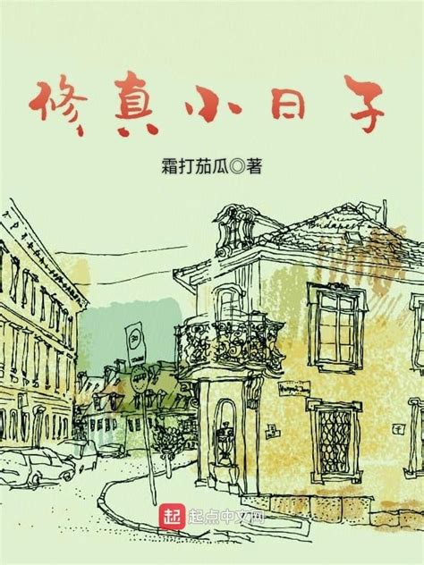 《修真小日子》小说在线阅读-起点中文网