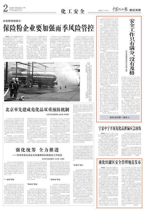 【中国化工报】液化烃罐区安全管理规范发布 - 中国化学品安全协会