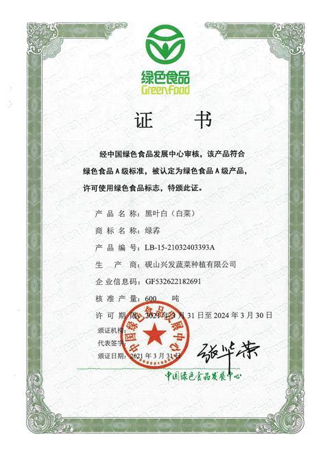 黑叶白（白菜）绿色食品认证证书|关于我们腾龙娱乐公司总部办理开户-13388830283（客服经理）