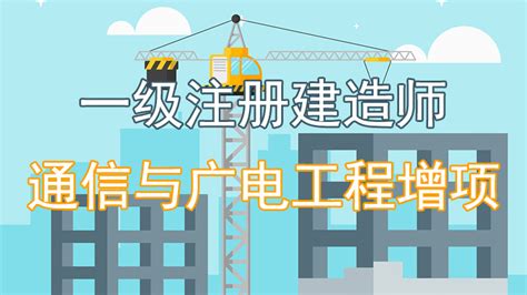 一级注册建造师(通信与广电工程)增项-苏州市建筑职业培训中心