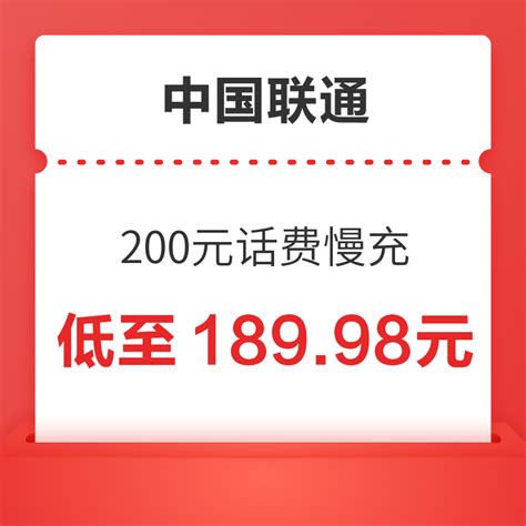 好价汇总：中国联通 200元话费慢充 72小时到账 185.98元200元 - 爆料电商导购值得买 - 一起惠返利网_178hui.com