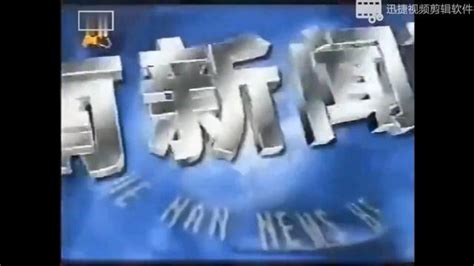 《河南新闻联播》历年片头1992-2020