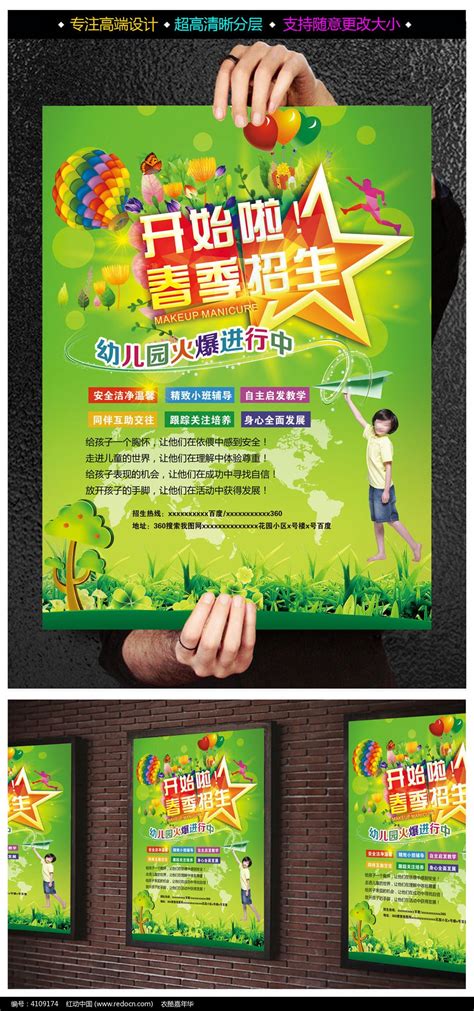 春季幼儿园招生海报设计图片_海报设计_编号4109174_红动中国