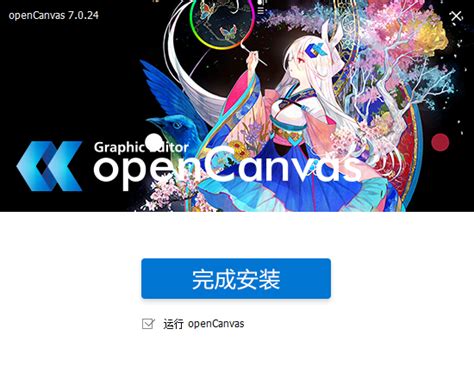 【亲测能用】opencanvas v7.0.24【CG绘画软件】中文破解版-羽兔网