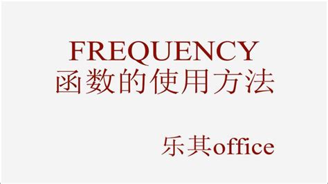 Excel中如何使用FREQUENCY函数 - 知乎
