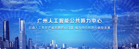 探访广州人工智能公共算力中心，看算力如何赋能千行百业_手机新浪网