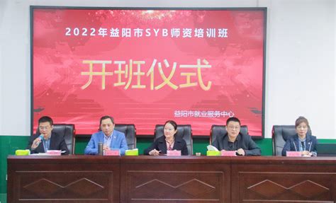 益阳市2022年“创办你的企业”（SYB）讲师培训班开班_湖南民生网