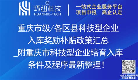 【最新整理】重庆市级/各区县科技型企业入库奖励补贴政策汇总！附重庆市科技型企业培育入库条件、程序