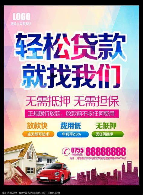 贷款公司海报模板设计图片_海报_编号6052150_红动中国