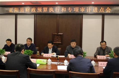 正阳县召开2018年度财政预算执行审计及专项审计统一进点会-驻马店市审计局