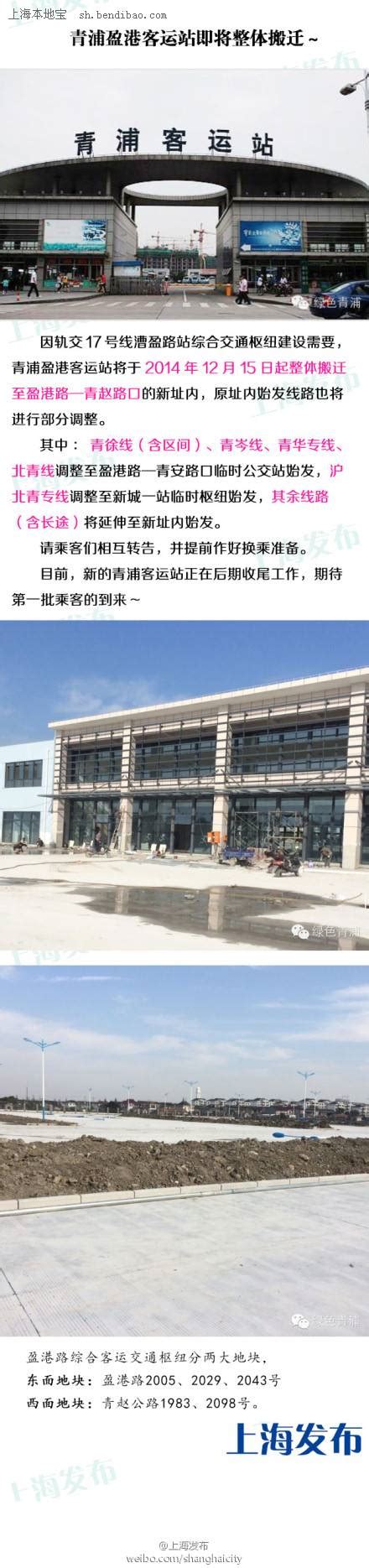 青浦客运站搬迁新址 部分公交始发调整- 上海本地宝