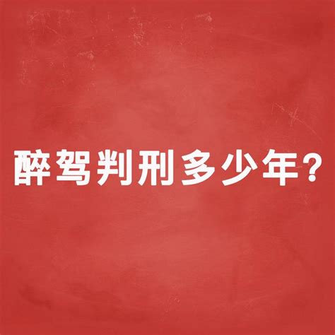 上海刑事律师：醉驾判刑多少年？ - 知乎