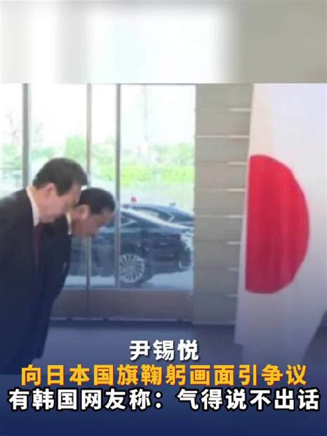 韩总统尹锡悦向日本国旗鞠躬画面引争议_新浪新闻